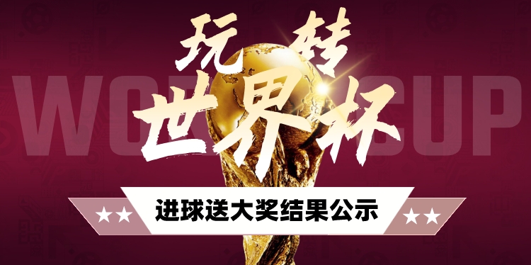 世界杯日本国家队VS克罗地亚国家队获奖编号公布