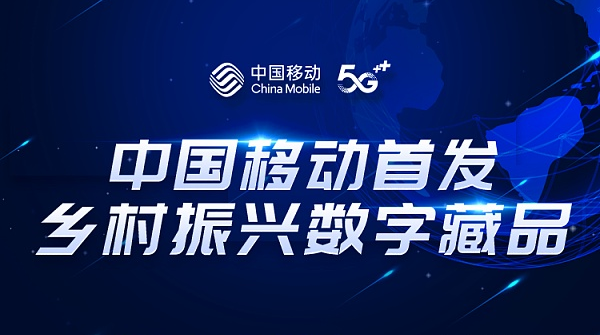 中国移动首发NFT数字藏品——“五省八县乡村振兴”将于明日上线