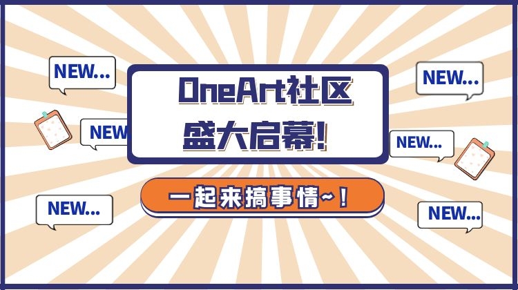 OneArt官方社群正式开通！大家踊跃添加~