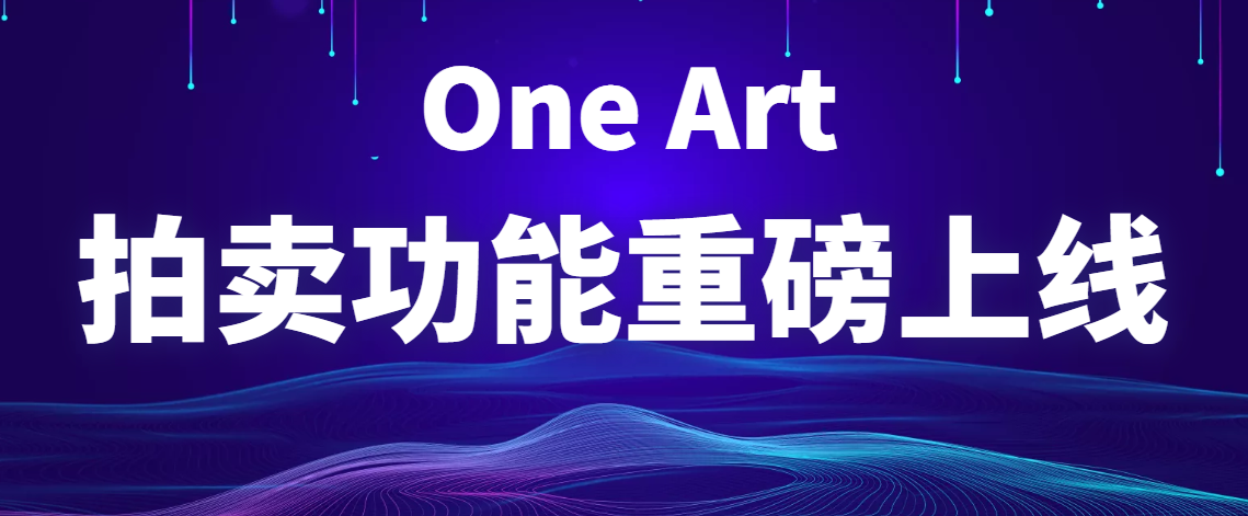 OneArt平台拍卖规范