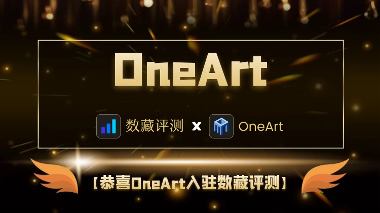 恭喜OneArt强势入驻数藏评测