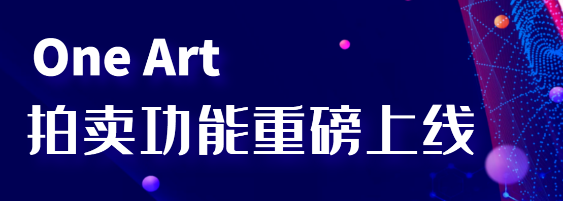 OneArt平台全球首拍，艺术盛宴即将开启