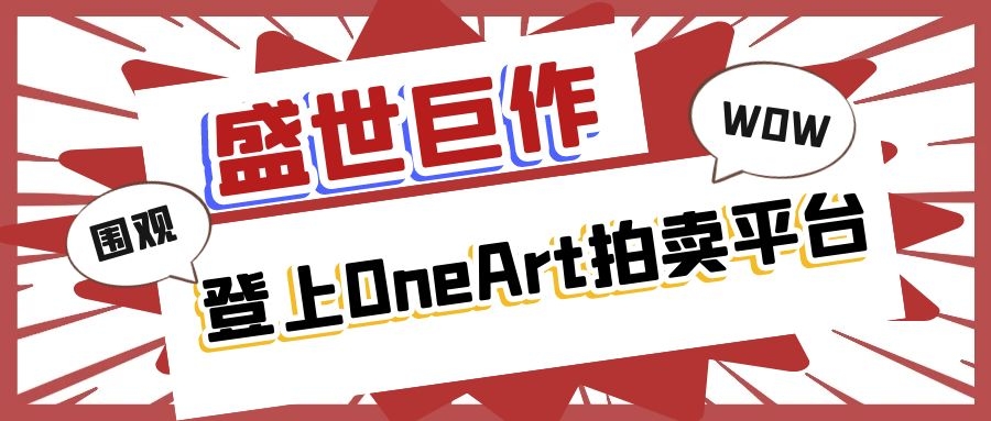 传播非遗文化-吴初伟大师登上OneArt平台